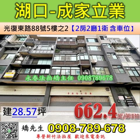 新竹法拍屋新竹縣湖口鄉光復東路88號5樓之2華廈法拍