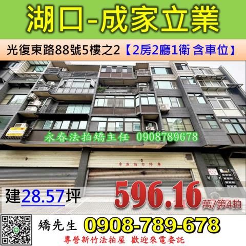 新竹法拍屋新竹縣湖口鄉光復東路88號5樓之2華廈法拍