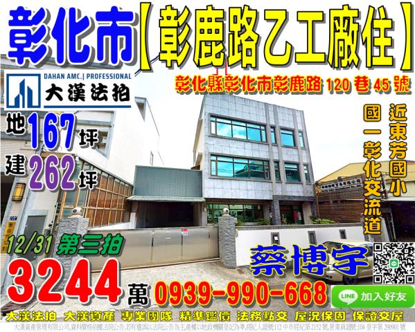 彰化市彰鹿路120巷45號法拍屋乙工廠房廠辦住辦公室國道一號