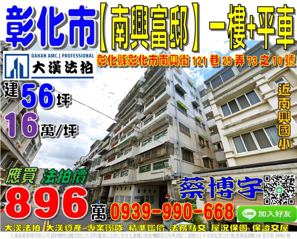 彰化市南興街121巷25弄73之10號南興富邸法拍屋南興國小