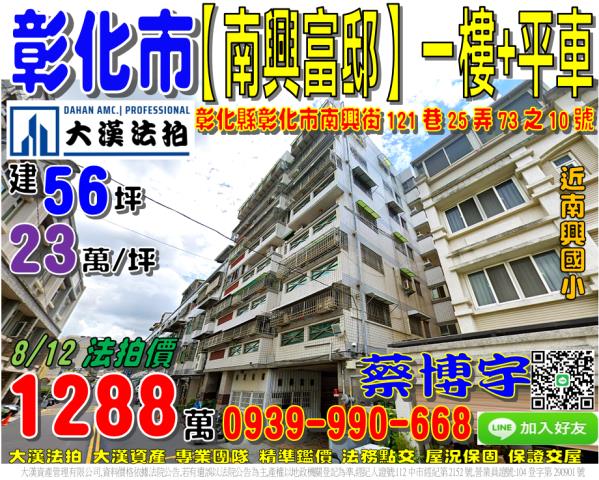 彰化市南興街121巷25弄73之10號南興富邸法拍屋南興國小