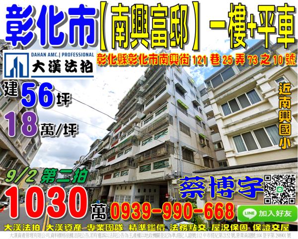 彰化市南興街121巷25弄73之10號南興富邸法拍屋南興國小