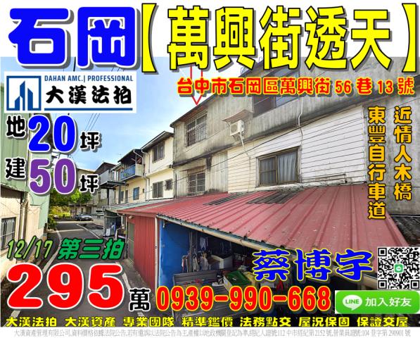石岡區萬興街56巷13號法拍屋透天東豐自行車道豐勢路情人木橋