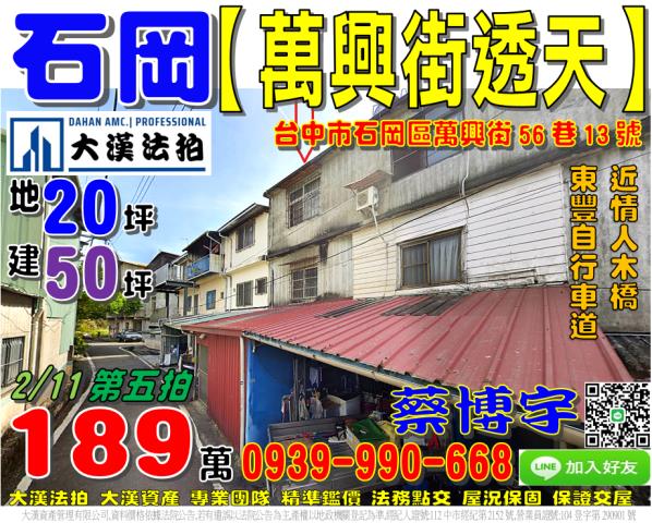 石岡區萬興街56巷13號法拍屋透天東豐自行車道豐勢路情人木橋