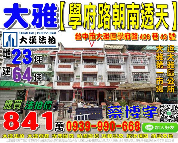 大雅區學府路428巷43號法拍屋朝南透天近大雅區公所大雅市場