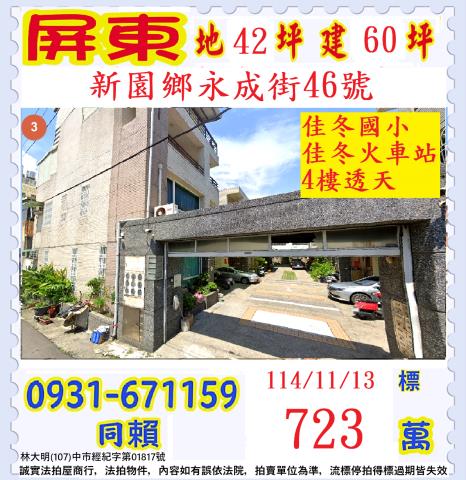 屏東縣新園鄉永成街46號