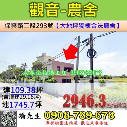 桃園法拍屋桃園市觀音區保興路二段293號農舍法拍