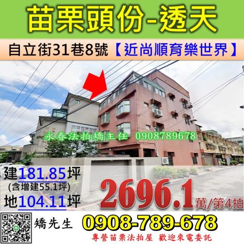 苗栗法拍屋苗栗縣頭份市自立街31巷8號透天法拍