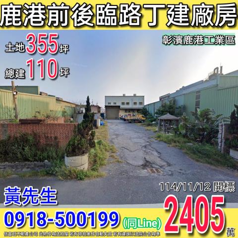 彰化鹿港法拍廠房-0