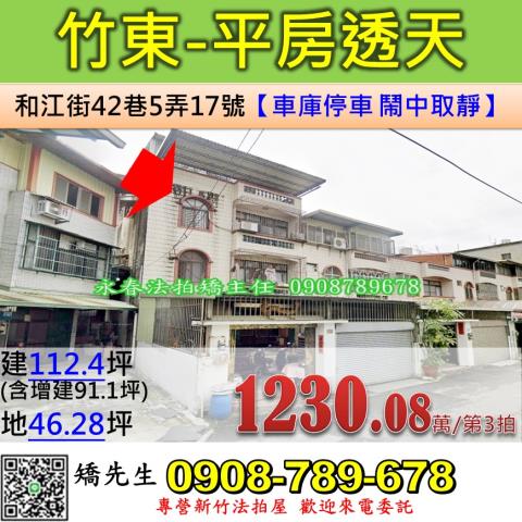 新竹法拍屋新竹縣竹東鎮和江街42巷5弄17號透天法拍