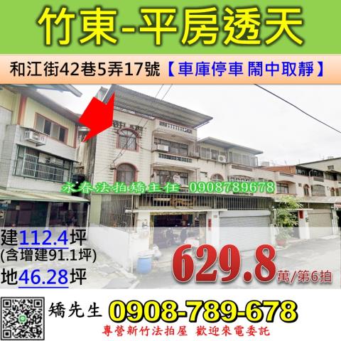 新竹法拍屋新竹縣竹東鎮和江街42巷5弄17號透天法拍