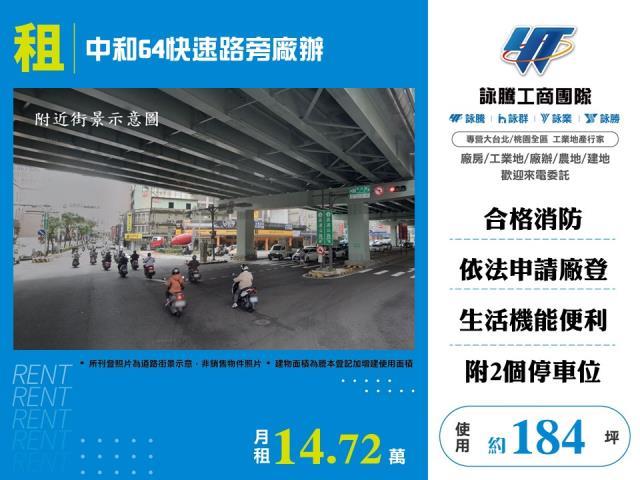 中和64快速路旁廠辦倉庫出租
