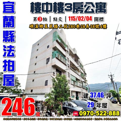 宜蘭縣礁溪鄉玉民路二段280巷28弄38號4樓法拍屋三房公寓