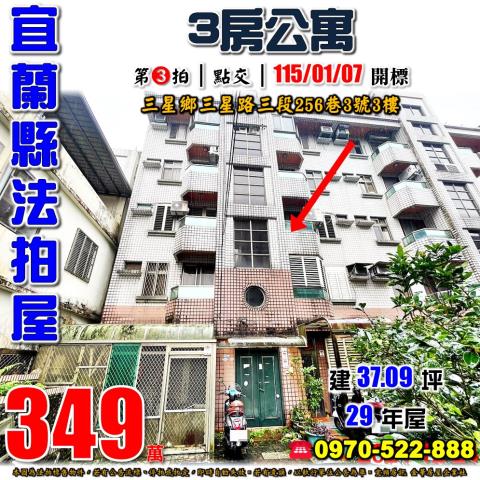 宜蘭縣三星鄉三星路三段256巷3號3樓法拍屋三房公寓