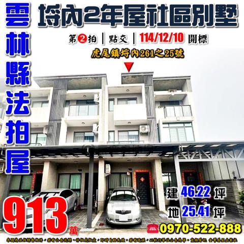 雲林縣虎尾鎮埒內261之25號法拍屋翔富文匯17社區透天別墅
