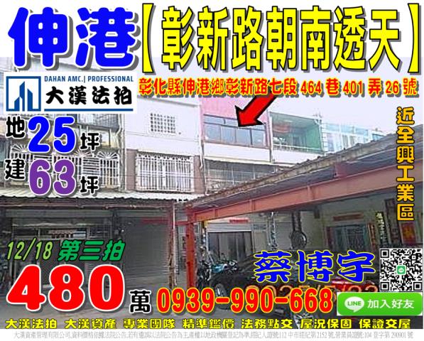 伸港鄉定興村彰新路七段464巷401弄26號法拍屋朝南透天