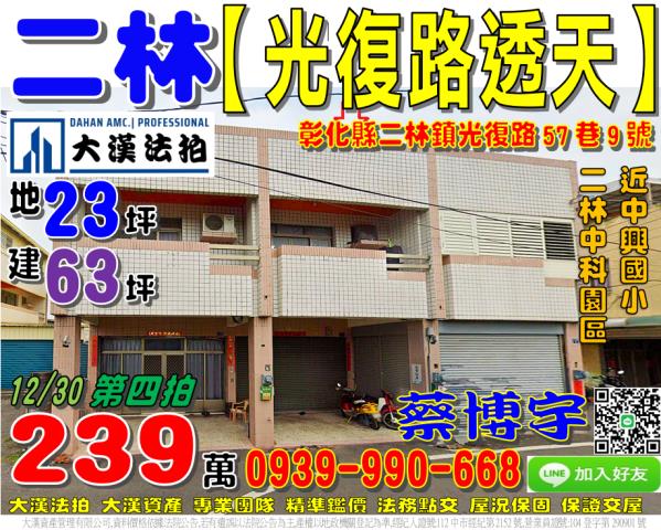 二林鎮光復路57巷9號法拍屋透天近中興國小二溪路二林中科園區