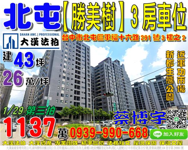 北屯區軍福十六路291號3樓之2勝美樹法拍屋軍功國小軍功市場