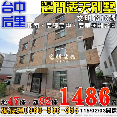 后里法拍屋文明路16號邊間透天別墅后綜高中后里運動中心