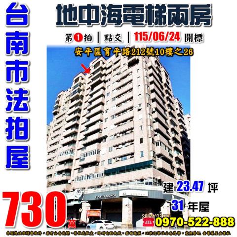 台南市安平區育平路212號10樓之26法拍屋地中海電梯兩房