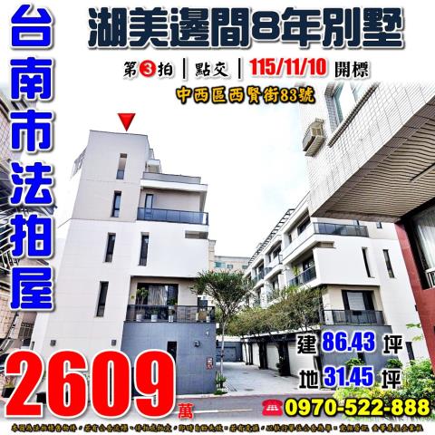 台南市中西區西賢街83號法拍屋湖美邊間8年透天別墅