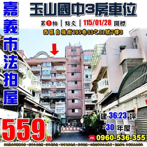 嘉義市西區自強街195巷33之31號7樓3法拍屋三房車位