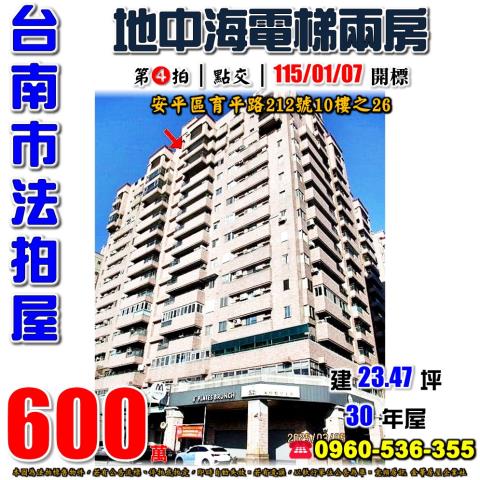 台南市安平區育平路212號10樓之26法拍屋地中海電梯兩房