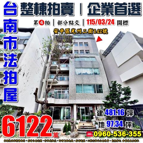 台南市安平區光州二街142號法拍屋整棟拍賣可當企業總部
