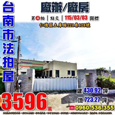 台南市仁德區土庫路221巷128號法拍屋廠辦