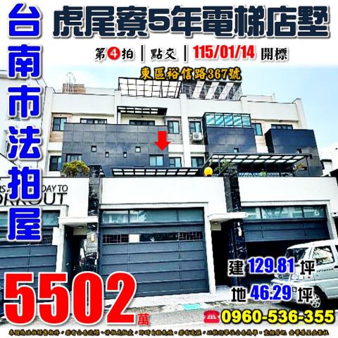 台南市東區裕信路367號法拍屋虎尾寮5年電梯透天店墅