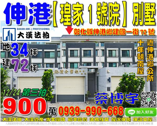 伸港鄉建國一街72號瑝家1號院法拍屋朝南透天別墅近伸港鄉公所