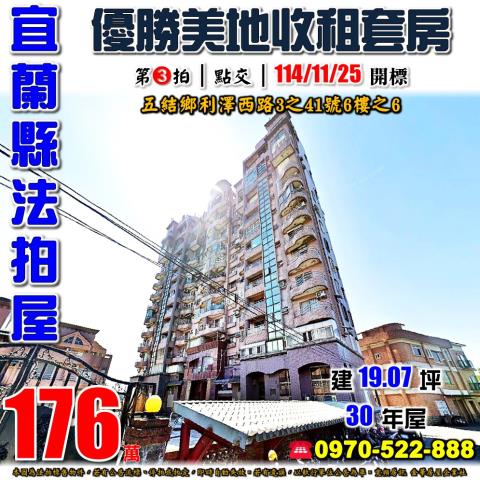 宜蘭縣五結鄉利澤西路3之41號6樓之6法拍屋優勝美地套房