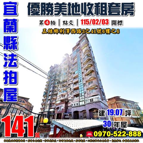 宜蘭縣五結鄉利澤西路3之41號6樓之6法拍屋優勝美地套房