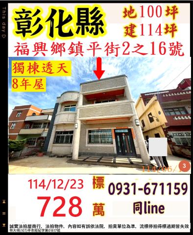 彰化福興鄉鎮平街2之16號