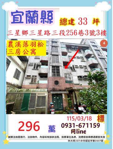 宜蘭縣三星鄉三星路三段256巷3號3樓