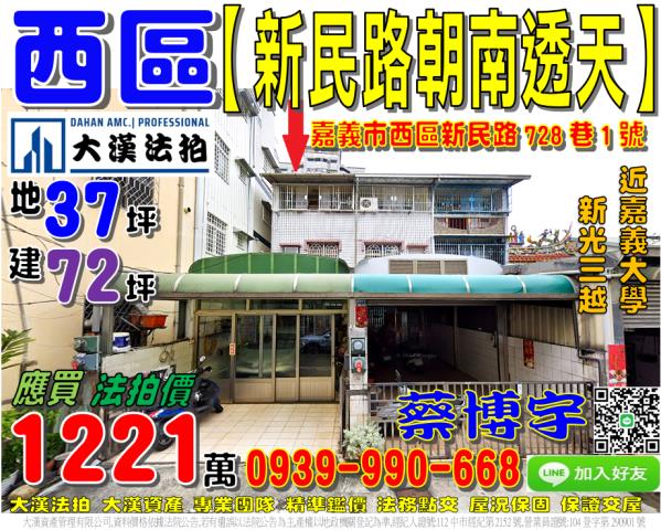 嘉義市西區新民路728巷1號法拍屋透天嘉義大學新光三越大遠百