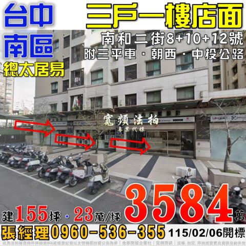 台中南區南和二街8號總太居易三戶一樓店面附三平車法拍屋