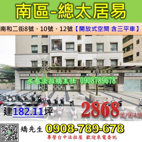 台中法拍屋台中市南區南和二街8號10號12號樓店法拍