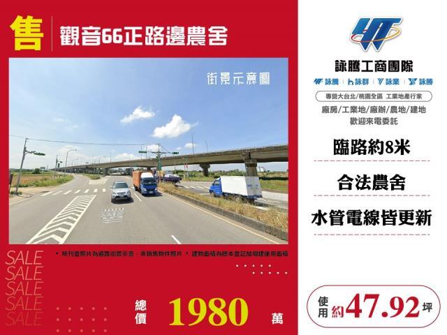 觀音66正路邊農舍出售