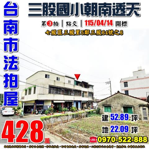 台南市七股區三股里5鄰三股64號之6法拍屋三股國小朝南透天