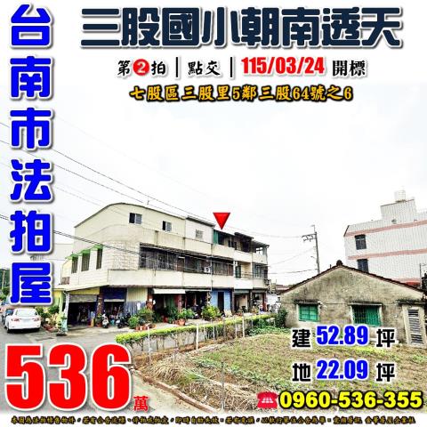 台南市七股區三股里5鄰三股64號之6法拍屋三股國小朝南透天