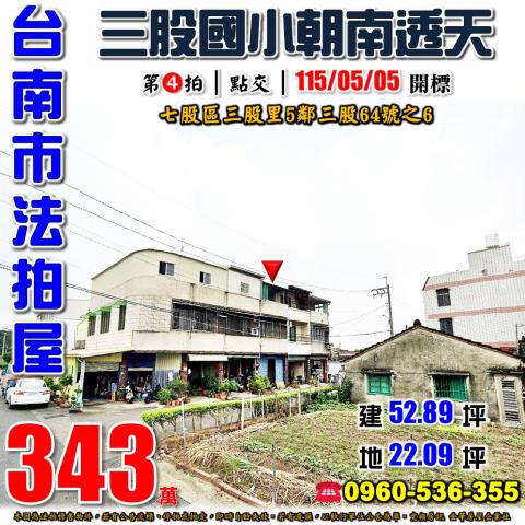 台南市七股區三股里5鄰三股64號之6法拍屋三股國小朝南透天