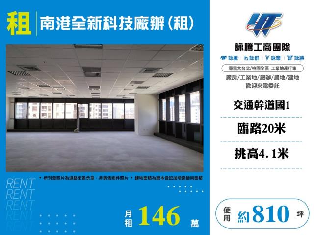 南港全新科技廠辦租