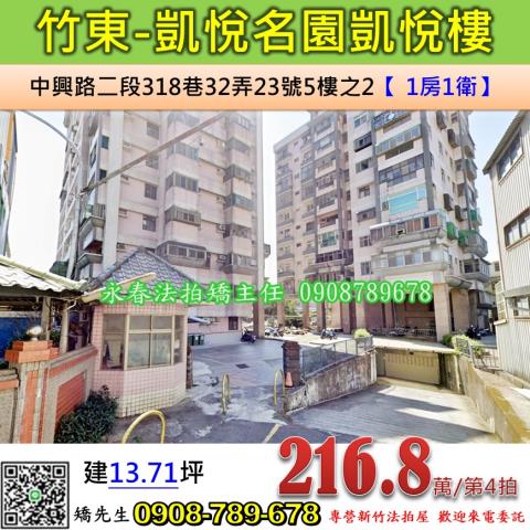 新竹法拍屋新竹縣竹東鎮中興路二段318巷32弄23號5樓之2