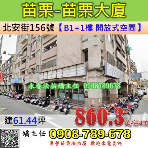 苗栗法拍屋苗栗縣苗栗市北安街156號大樓店面法拍