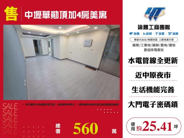 中壢華勛頂加4房美寓