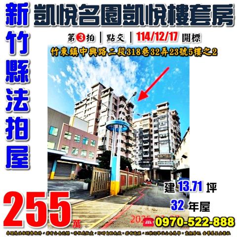 新竹縣竹東鎮中興路二段318巷32弄23號5樓之2法拍屋套房