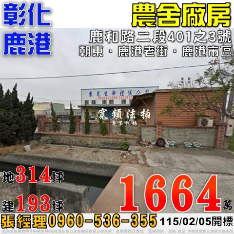 彰化鹿港法拍屋鹿和路二段401之3號農舍廠房近鹿港老街