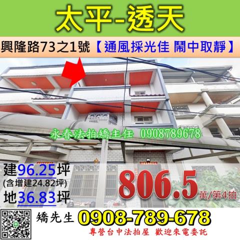 台中法拍屋台中市太平區興隆路73之1號透天法拍