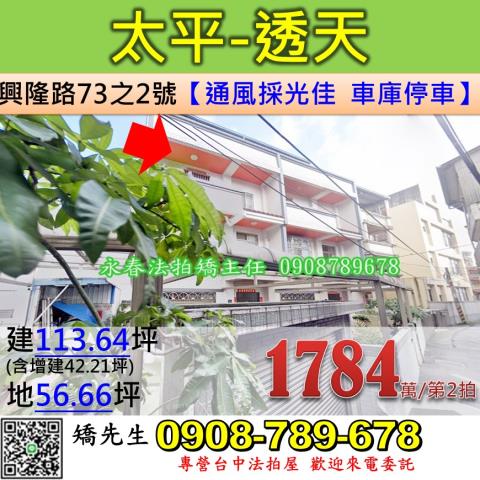 台中法拍屋台中市太平區興隆路73之2號透天法拍